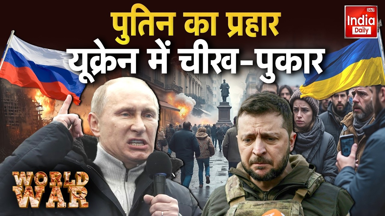 Russia Conflict Ukraine: क्रेमलिन का खतरनाक प्लान... 'मिशन यूक्रेन दहन' Putin Attack Zelenskyy | WW3