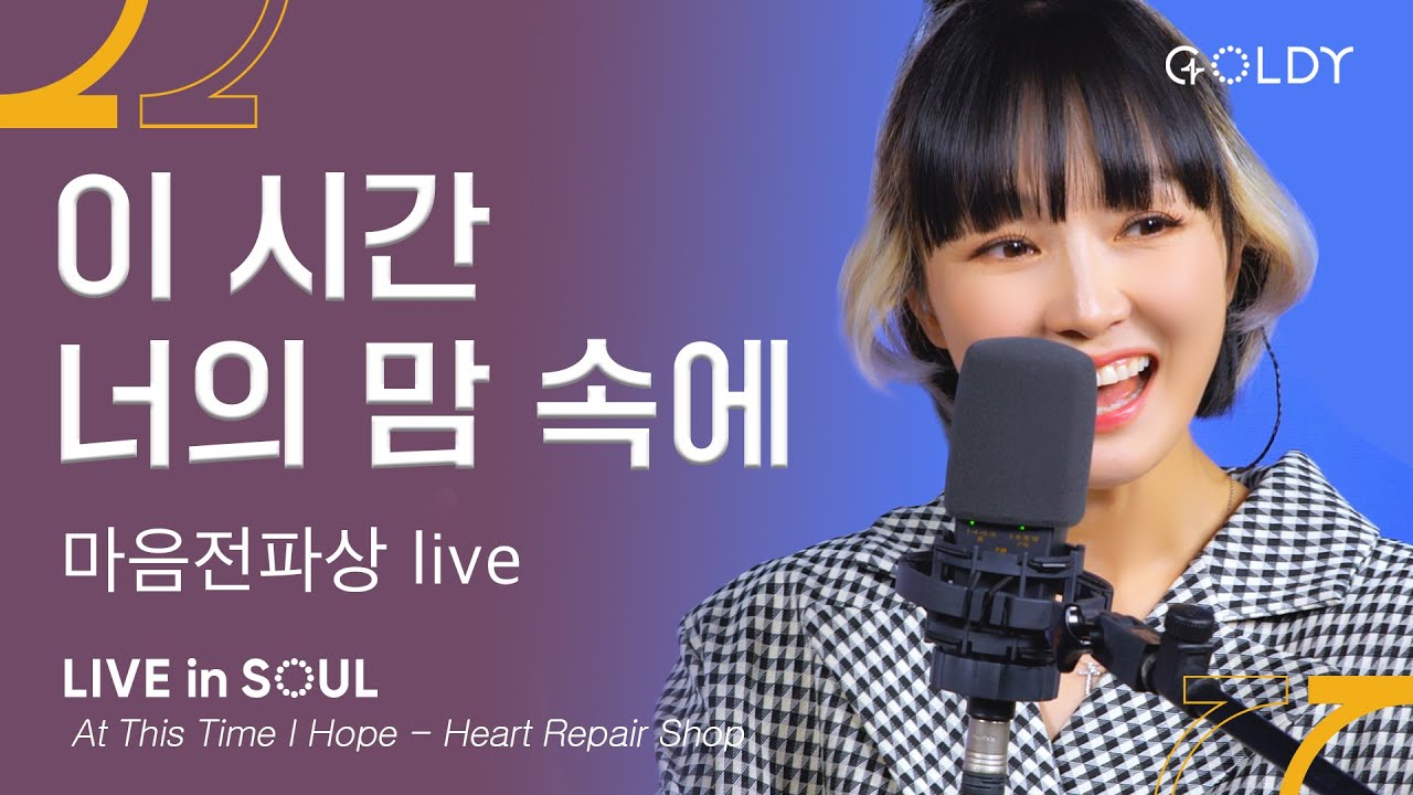 자두&오화평의 마음전파상(Heart Repair Shop)- 이 시간 너의 맘 속에(At This Moment I Hope)ㅣ #GOLDY #골디 #ccm #찬양