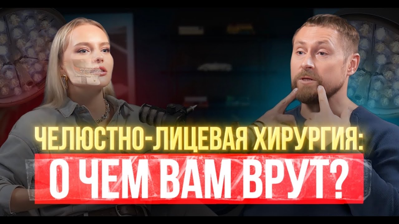 Стоит ли делать ЧЛХ? Честный ответ хирурга и пациента