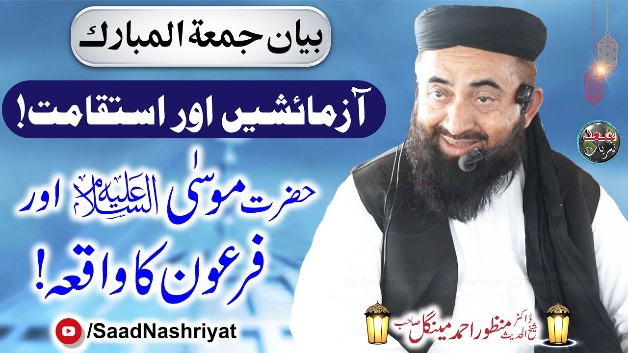 Azmaish or istiqamat | Friday Byan | Molana Doctor Manzoor Mengal | آزمائشیں اور استقامت