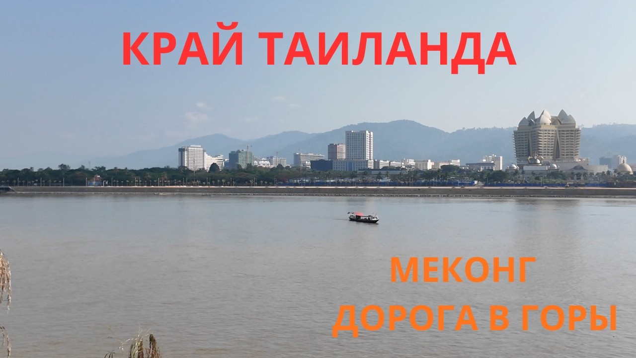 НА КРАЮ ТАИЛАНДА. Меконг и путь в горы.