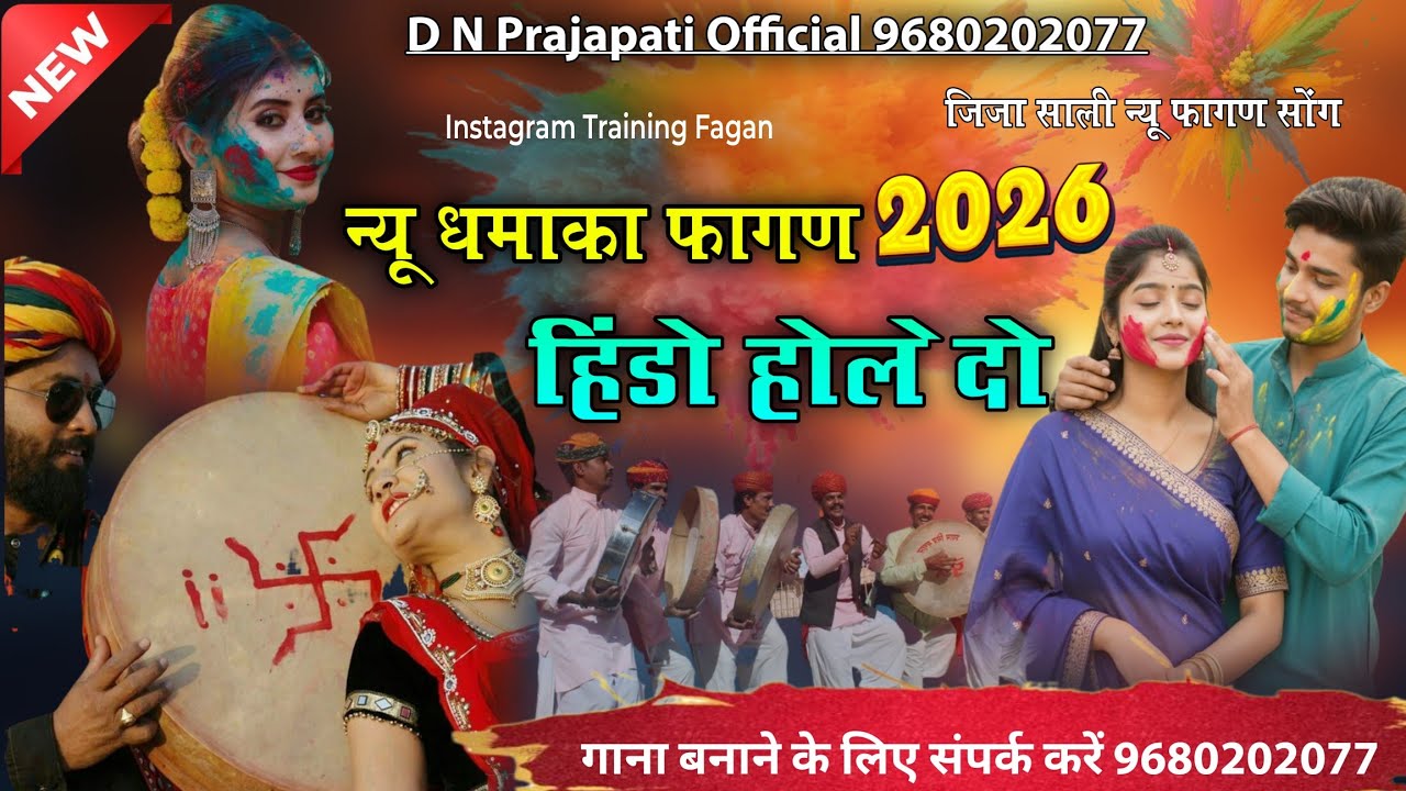 New Training Fagan 2026 हिंडो होले दो न्यू धमाकेदार फागण #9680202077 सिंगर सुरेश चौधरी 