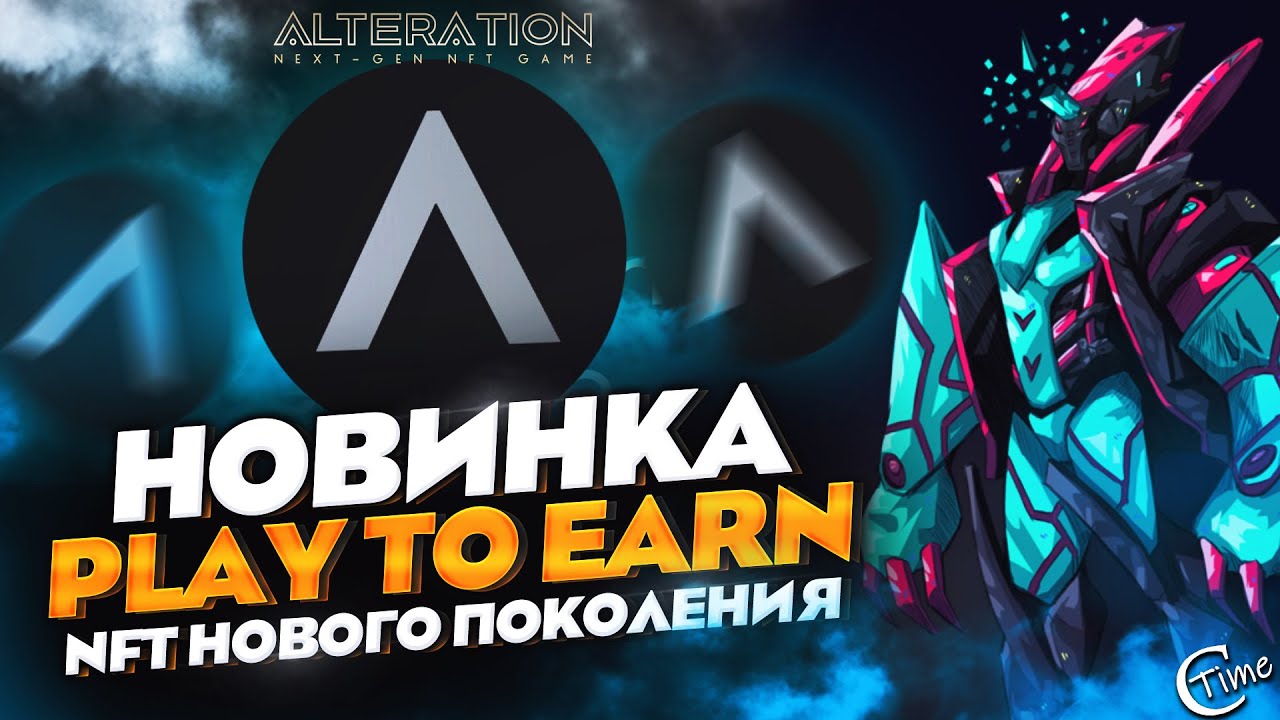 Alteration - NFT игра нового поколения. Play to Earn.
