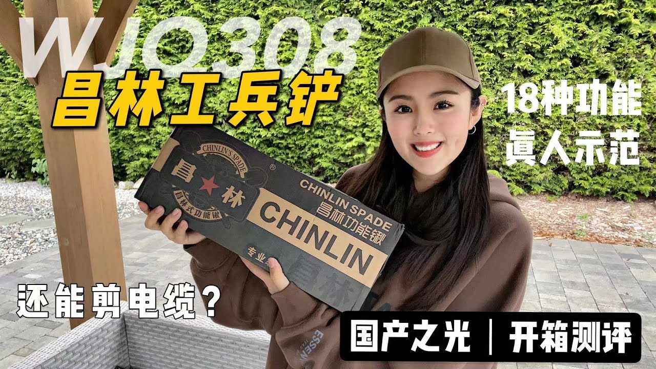 国产之光昌林308万能工兵铲测评 Chinese Military Shovel Review WJQ-308