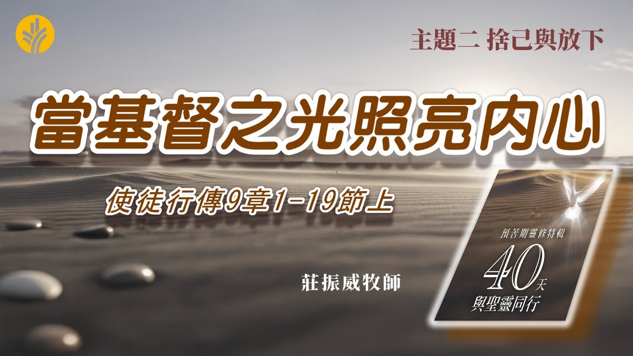 第19日 當基督之光照亮內心