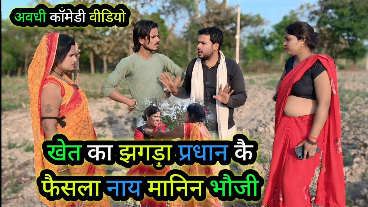 खेत का झगड़ा प्रधान कै फैसला नाय मानिन भौजी/अवधी कॉमेडी वीडियो/ Vikas awadhi comedy/ #avadhi #comedy