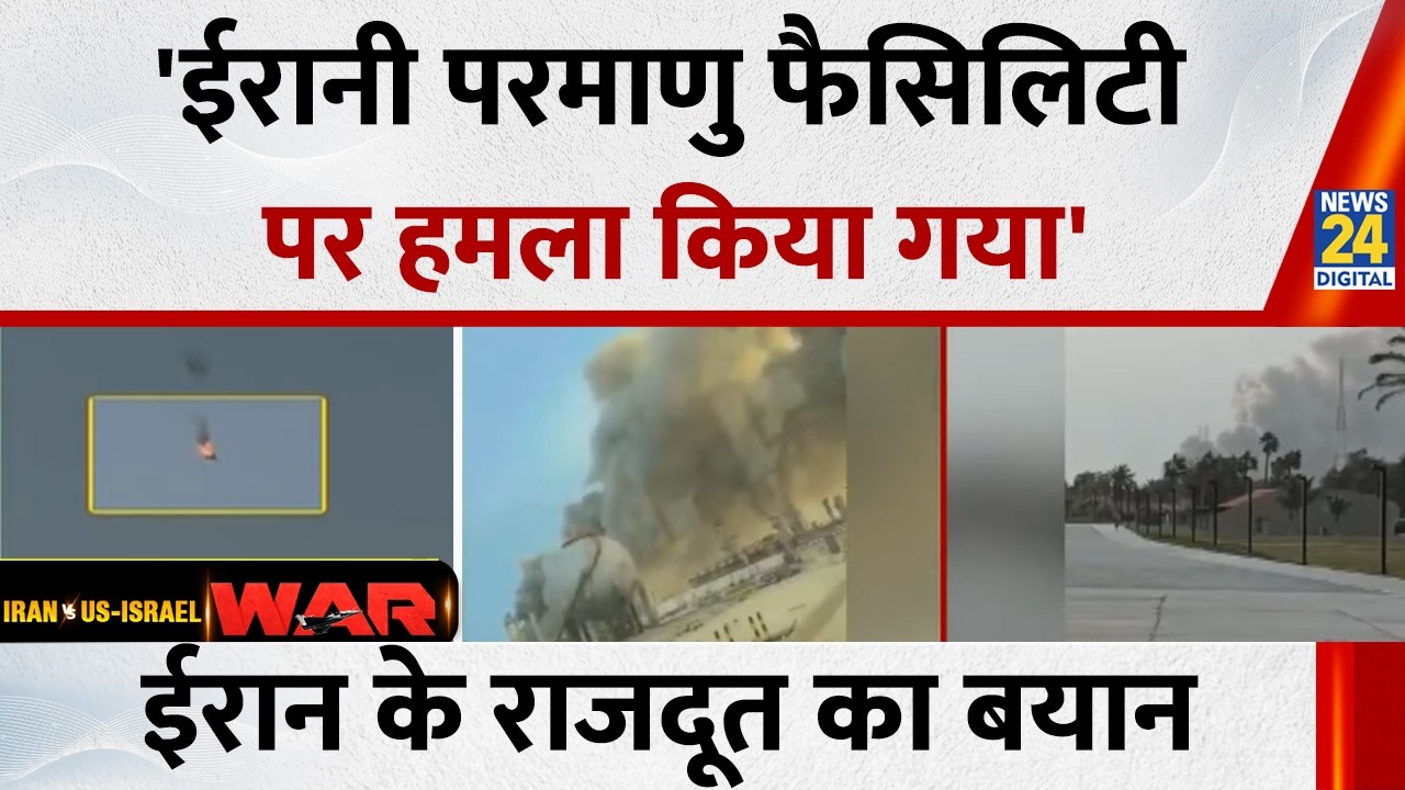 Big Breaking : 'ईरानी परमाणु फैसिलिटी पर हमला किया गया', IAEA में ईरान के राजदूत का बयान
