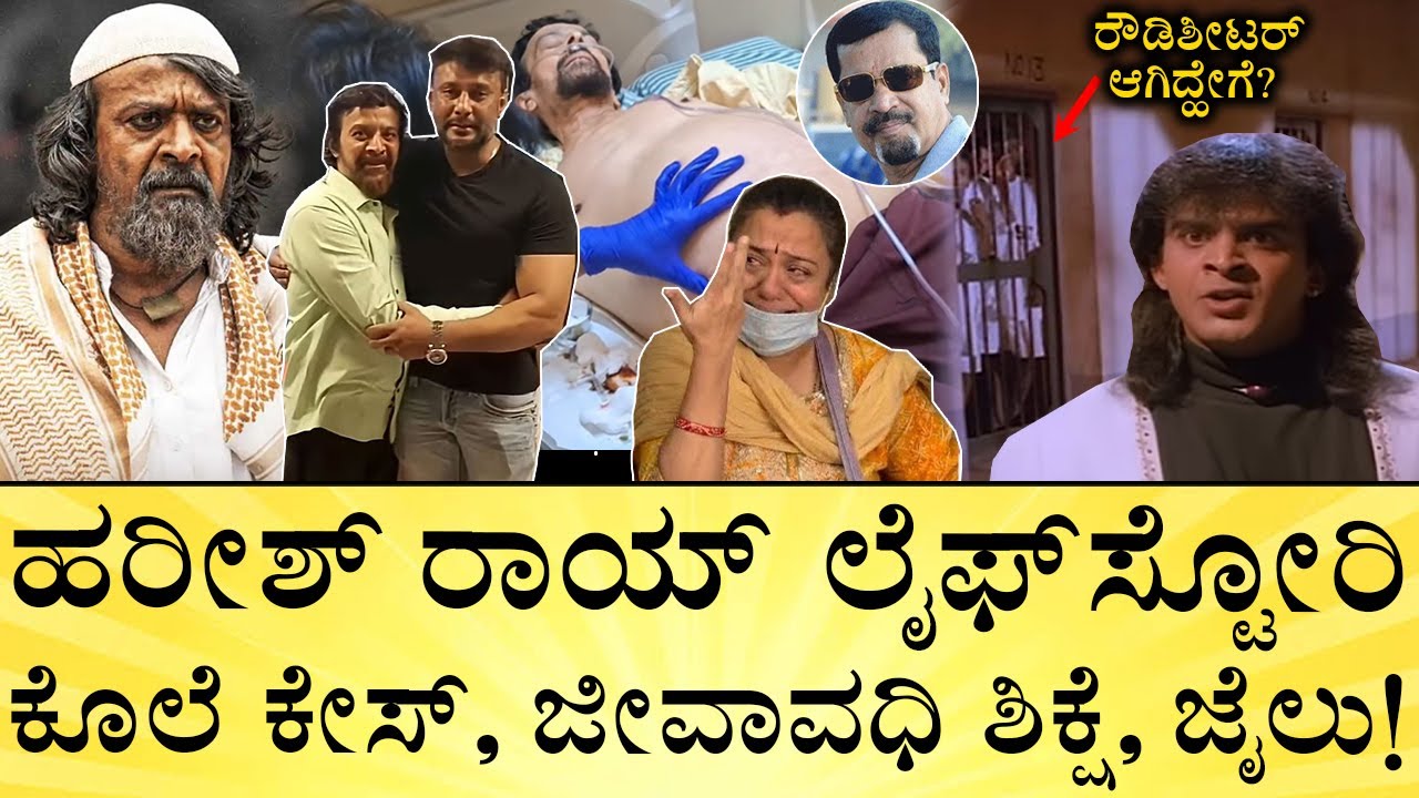ಮುತ್ತಪ್ಪ ರೈ ಪರಿಚಯ ಹೇಗೆ? ದರ್ಶನ್‌ ಮಾಡಿದ್ದೇನು? | Actor Harish Rai Life Story | Biography | Darshan Help