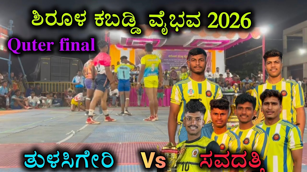 Shirol kabaddi | Tulasigeri 🆚 Savadatti | #shirolkabaddi2026 #highvoltagekabaddi #uttarkarnatak