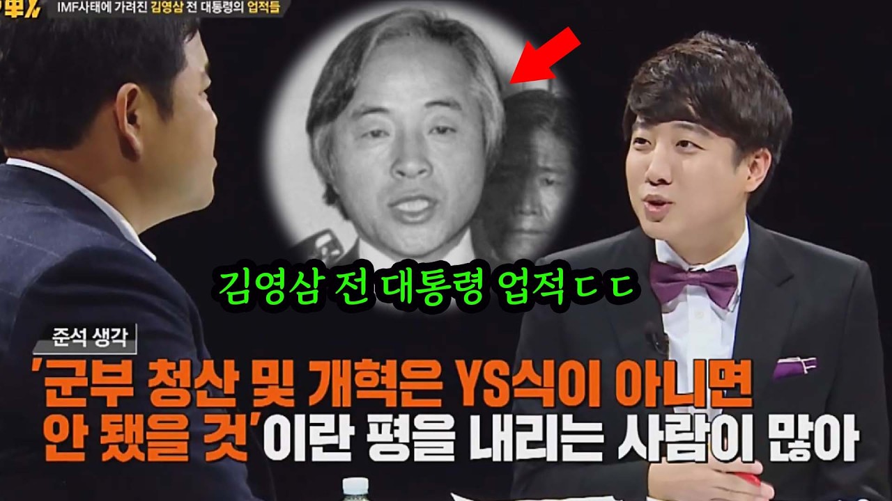 [썰전] 하나회 청산, 공직자 재산 공개 등 김영삼 전 대통령의 대단한 업적들ㄷㄷ