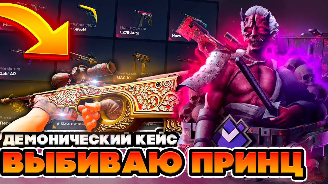 ОТКРЫВАЮ ТОЛЬКО ДЕМОНИЧЕСКИЙ КЕЙС НА ГИВ ДРОП ! ЦЕЛЬ ВЫБИТЬ АВП ПРИНЦ !