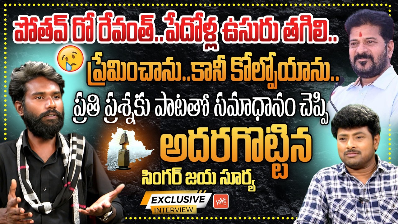 Telangana Folk Singer Jaya Surya POWERFULL Interview | Jaya Surya Love Story | CM Revanth | YOYOTV