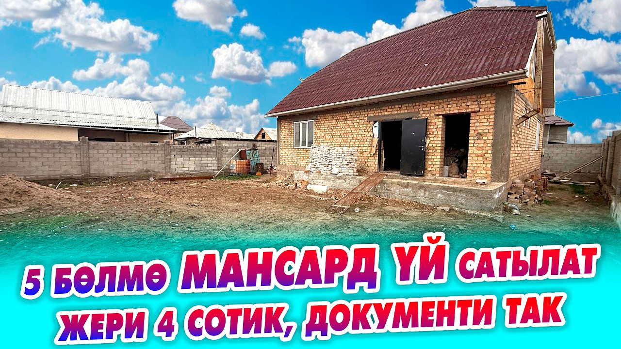 5 бөлмө МАНСАРД ҮЙ сатылат! ЖЕРИ 4 сотик. Документтери так.