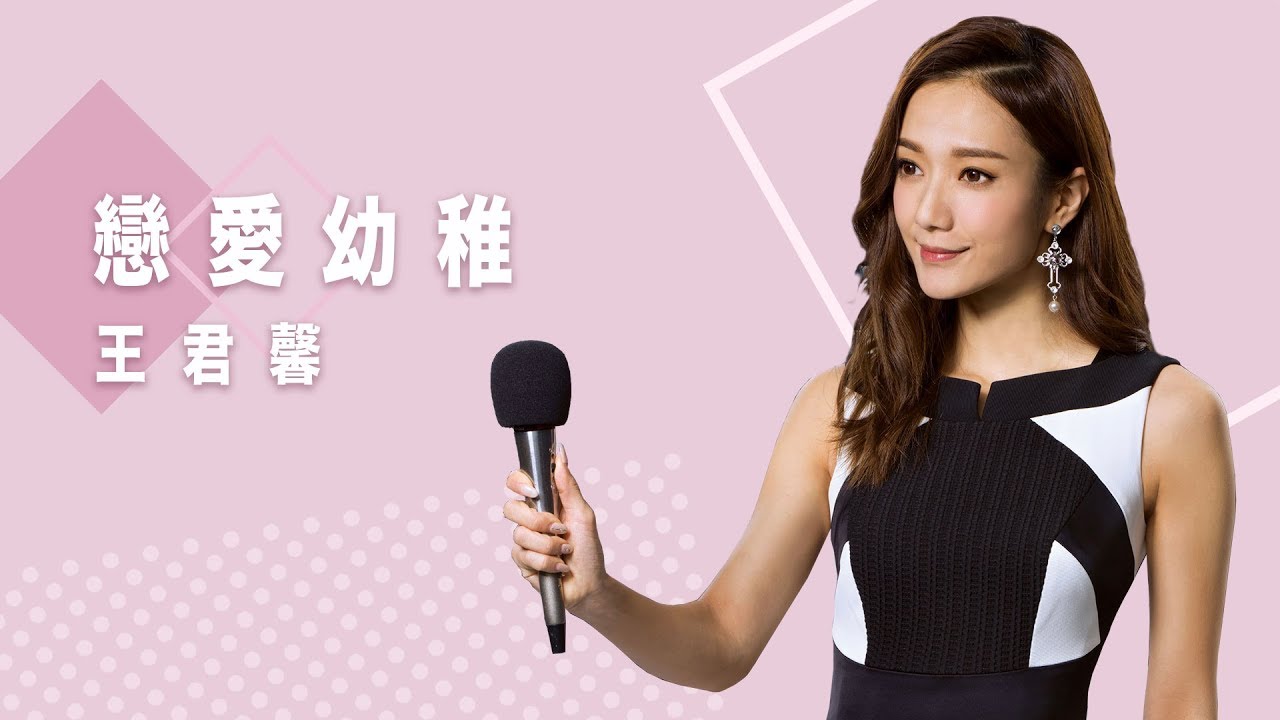 王君馨 Grace - 戀愛幼稚 (劇集 