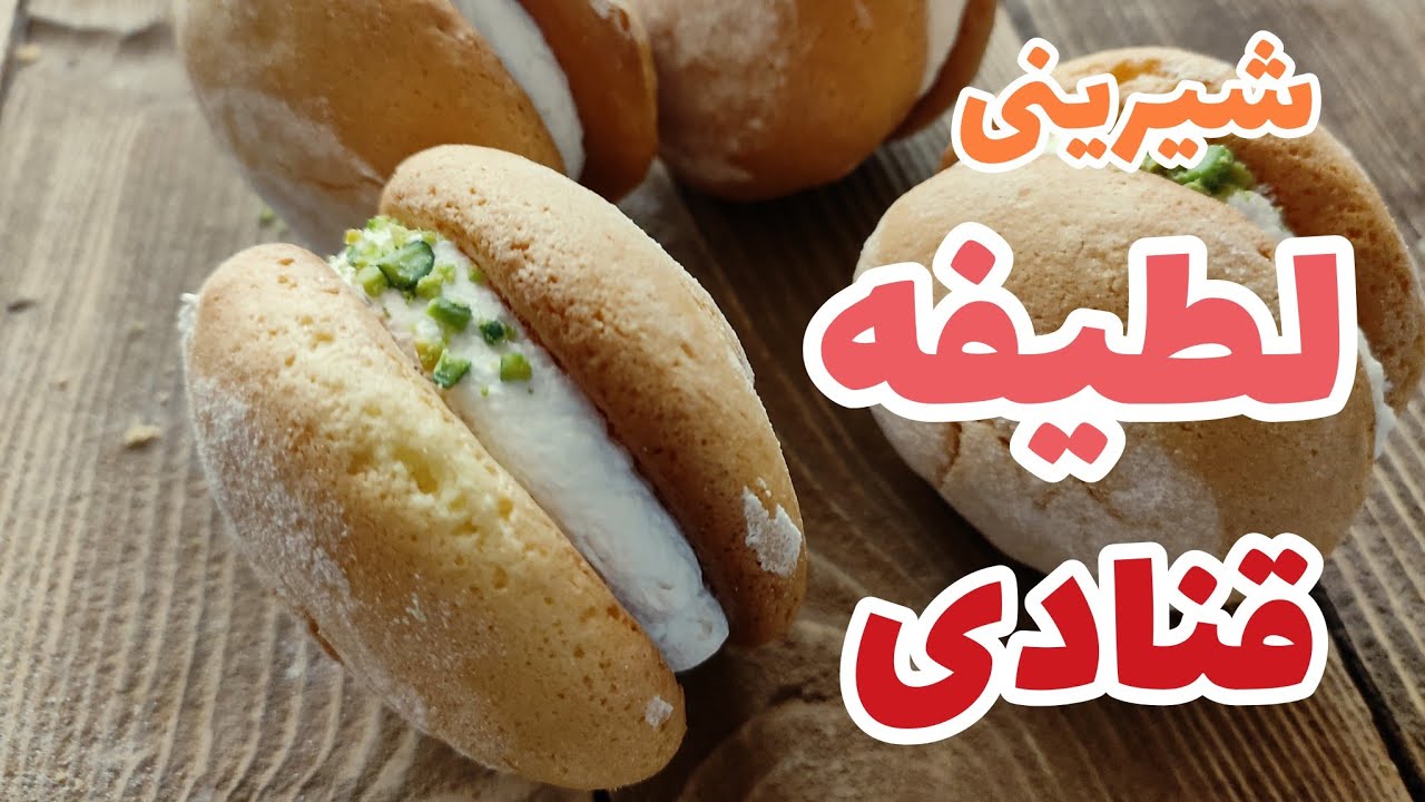 از صفر تا صد شیرینی لطیفه به سبک قنادی/Zero percent Latifah sweets in the style of confectionery