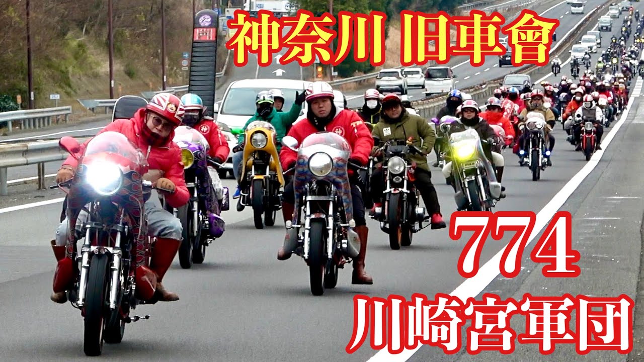 【旧車會】神奈川Style774走り始めと宮軍団リーダー誕生日おめでとうツーリング