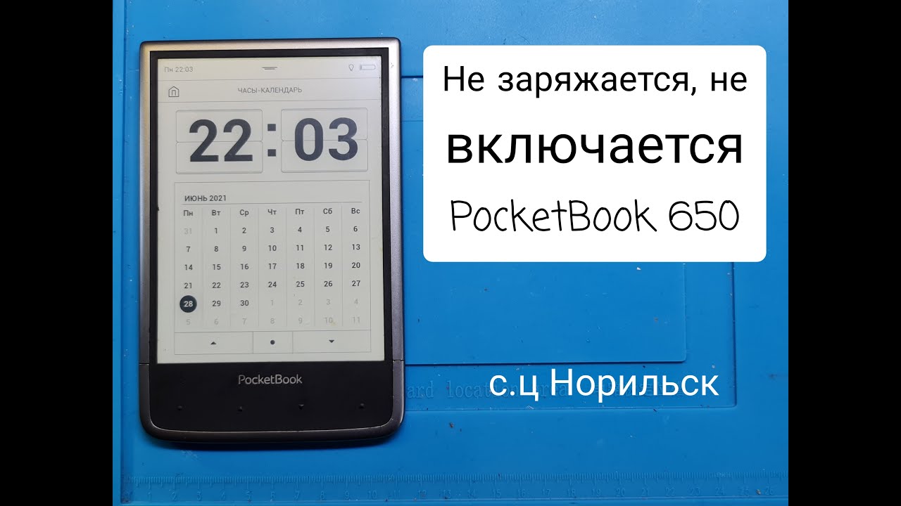 Не заряжается и не включается PocketBook 650