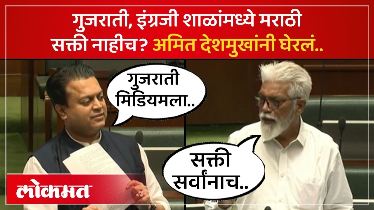 'मराठी'च्या मुद्द्यावरून काँग्रेस आमदारानं सरकारला घेरलं | Amit Deshmukh vs Dada Bhuse | SK4