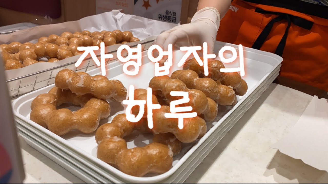 [자영업자 조각] 요즘 내 일상