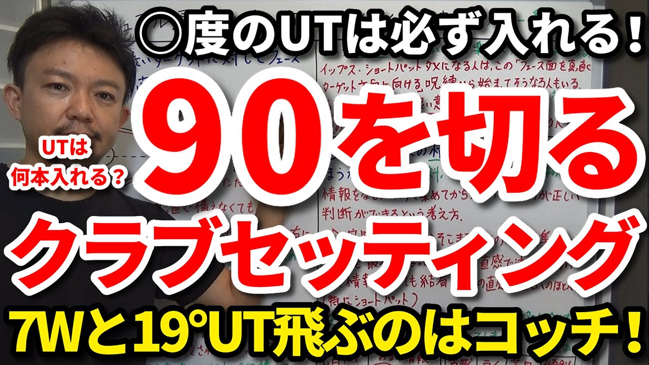 【90切り・前編】将来80台さらに70台を出すクラブセッティングはコレです！○度のUTは必ず入れる！UTは何本入れる？7Ｗと19°UT飛ぶのはコッチ！将来スイングにクセが付かない組み合わせ方もご紹介！