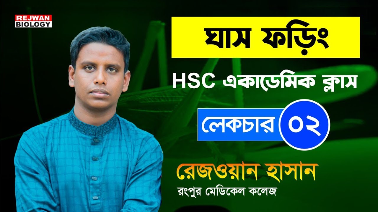 ঘাসফড়িং। ক্লাস নং ০২