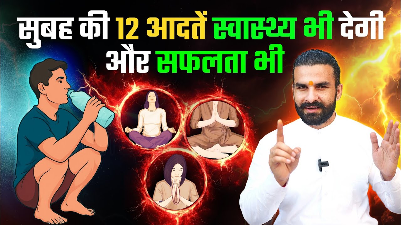 सुबह की 12 आदतें जो जीवन बदल देंगी / These 12 morning habits will change your life.
