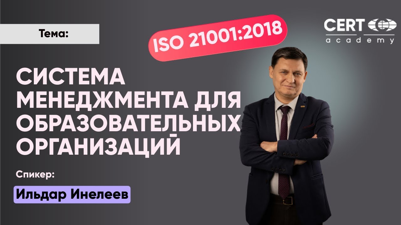 ISO 21001 Системы менеджмента для образовательных организаций