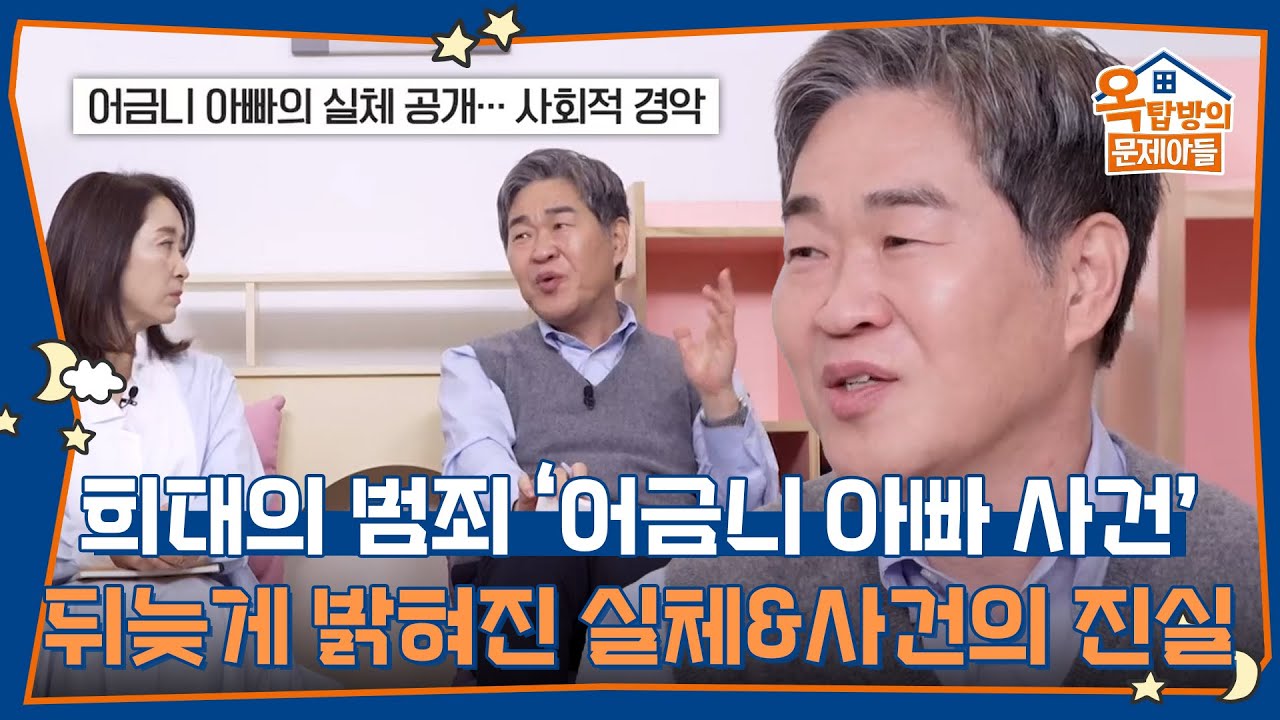 세간 희대의 범죄 ‘어금니 아빠 사건’ 뒤늦게 밝혀진 실체와 사건의 진실 [옥탑방의 문제아들/Problem Child in House] | KBS 260219 방송