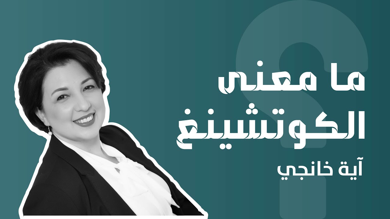 آية خانجي - ما هو الكوتشينغ؟ و كيف تستفيد منه؟