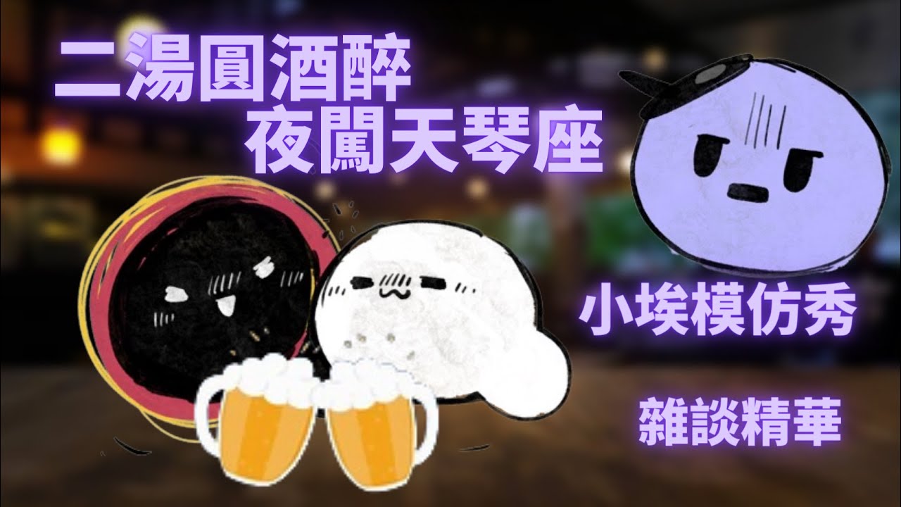 【#埃穆亞 】藍莓突襲雜談 - 酒釀湯圓模仿秀 精華