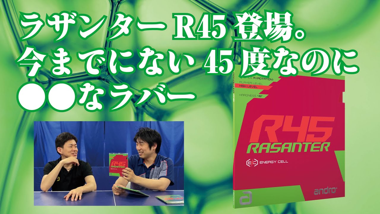【卓球グッズWEB】ラザンターR45登場。今までにない45度なのに○○なラバー