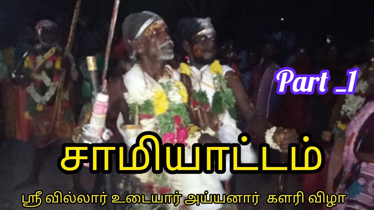 ஸ்ரீ வில்லார் உடையார் அய்யனார் கோவில் களரி திருவிழா / வைகாசி பெருவிழா / சாமி ஆட்டம்