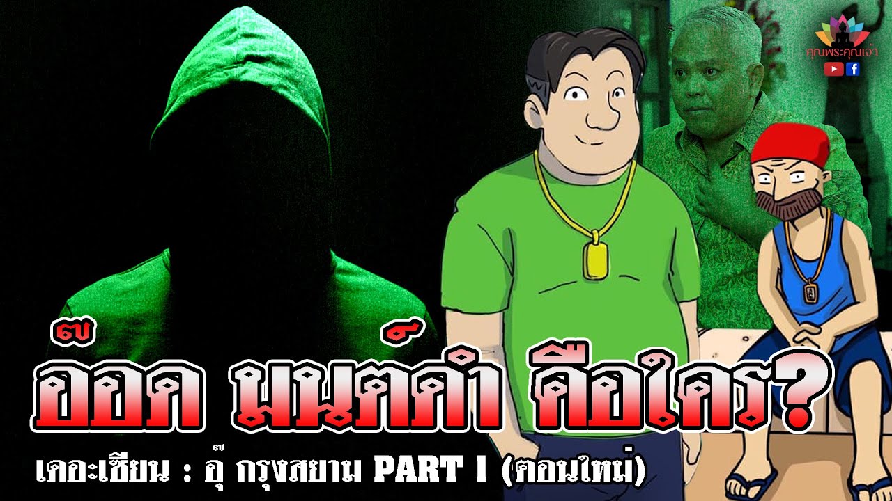 เดอะเซียน l นายกอุ๊ กรุงสยาม PART 1(ตอนใหม่) l อ๊อด มนต์ดำ คือใคร?