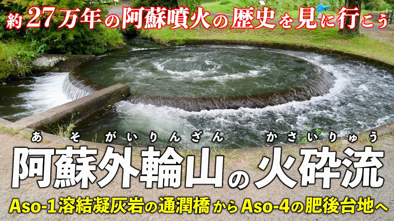 熊本･阿蘇外輪山の火砕流巡り ｜ 外輪山から見に行く 阿蘇噴火27万年の歴史