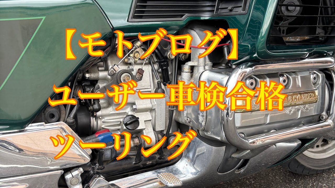 【モトブログ】ユーザー車検合格ツーリング