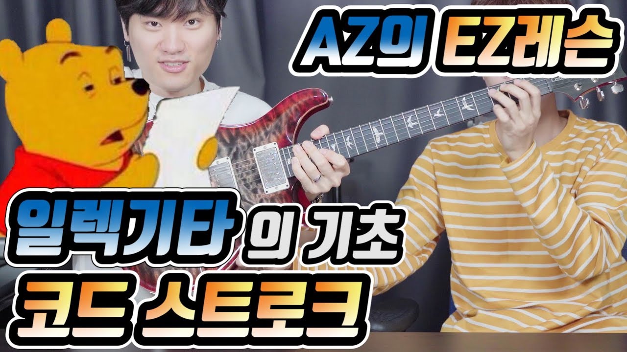 AZ의 EZ레슨 # 일렉기타의 기초, 코드 스트로크