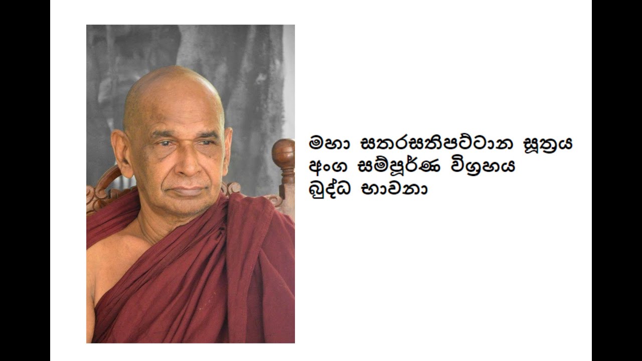 මහා සතරසතිපට්ටාන සූත්‍රය අංග සම්පූර්ණ විග්‍රහය | බුද්ධ භාවනා | Sathara Sathipattana