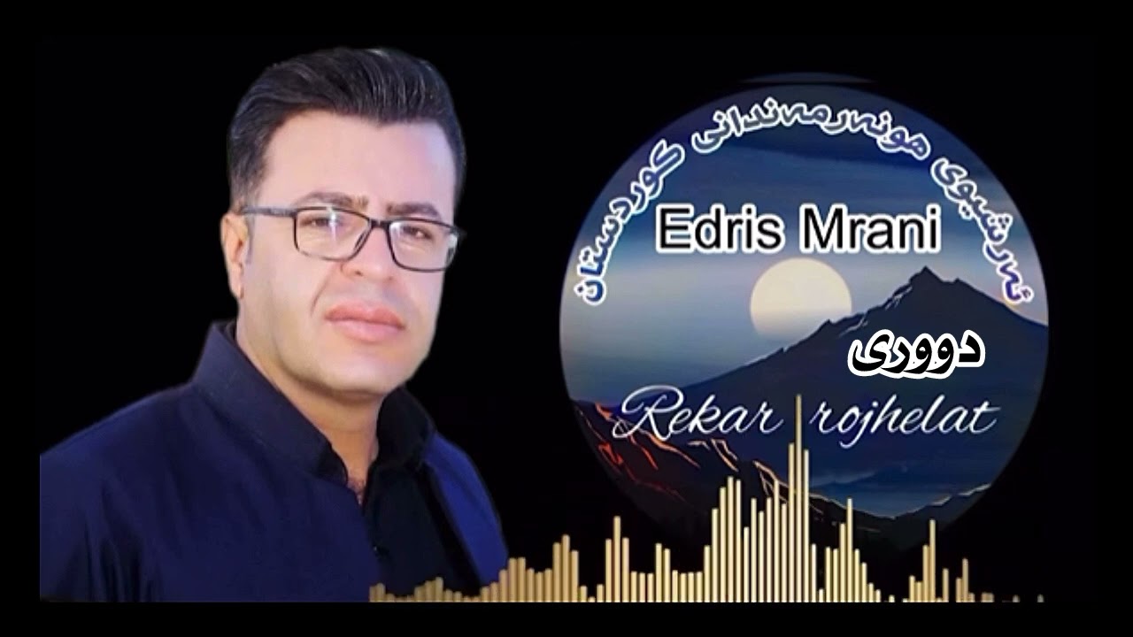 ئیدریس مرانی/دووری/edris mrani/#سلێمانی #هەولیر #هەورامان hasan zirak#حەسەن_زیرەک #گۆرانی #بۆکان