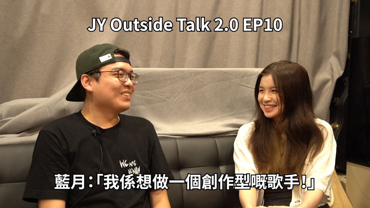 藍月：「我係想做一個創作型嘅歌手！」| JY Outside Talk 2.0 EP10 (歌：用手說的髒話)