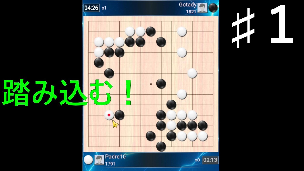 【囲碁クエスト】広大な黒地の中に踏み込んでゆく