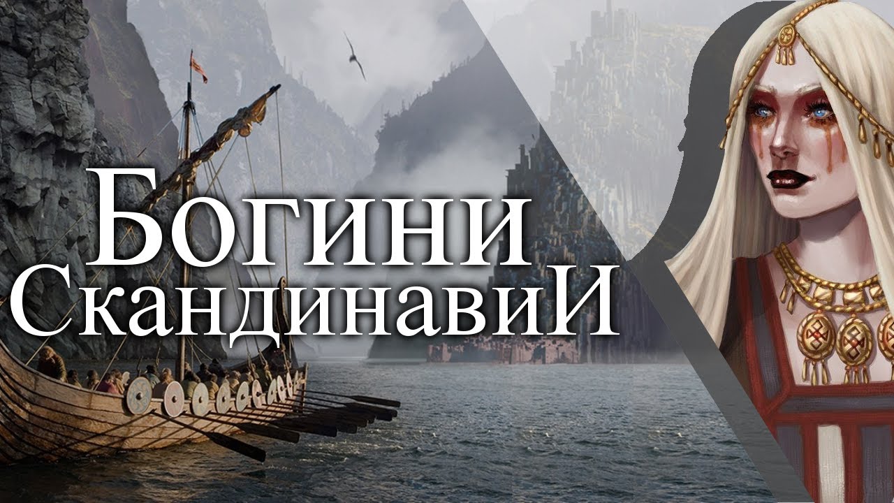 Богини Скандинавии