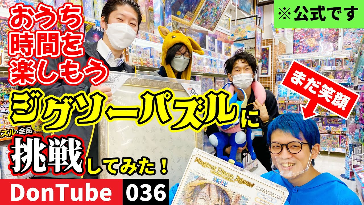 【おうち時間】ジグソーパズルをやってみた！【ドンキ公式】