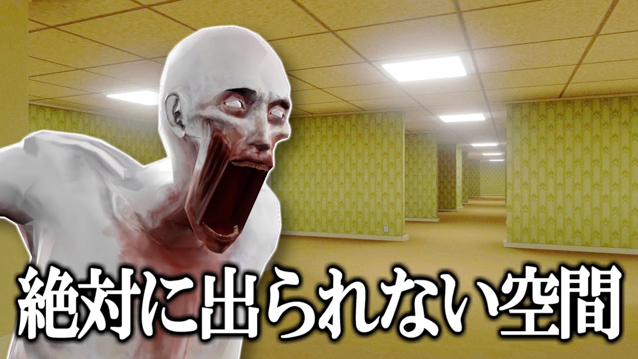 シャイガイでもバックルームズから脱出できない説