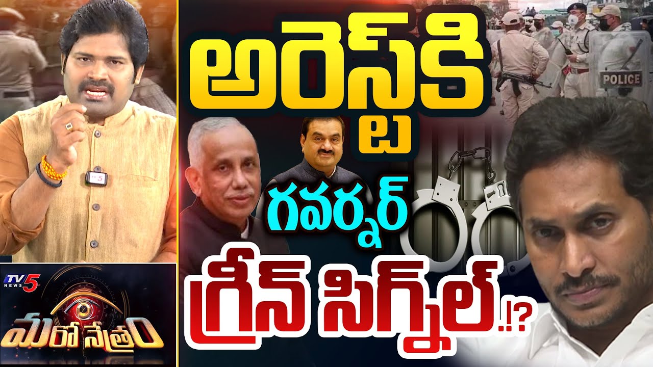 Maro Netram : గవర్నర్ గ్రీన్ సిగ్నల్!? | YS Jagan Arrest? | Adani | Shiva Explained | TV5 News
