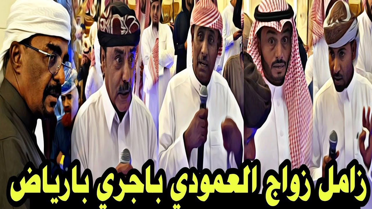 زامل زواج العمودي باجري الرياض مع مجموعه من الشعار HD