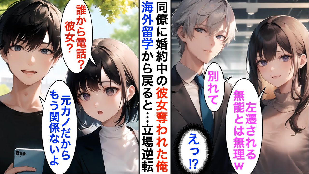 【AI漫画】社内恋愛中の彼女に海外留学を伝えると「左遷される無能とは別れる」イケメン上司に乗り換えられた俺。数年後、会社に戻ってきたら…完全に立場逆転してた【恋愛漫画】【胸キュン】