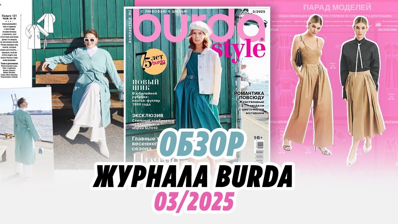 ОБЗОР ЖУРНАЛА BURDA 03/25