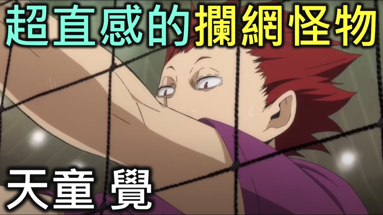 排球少年人物誌10｜擁有超強第六感的攔網怪物天童覺【RIVER排球少年人物誌】