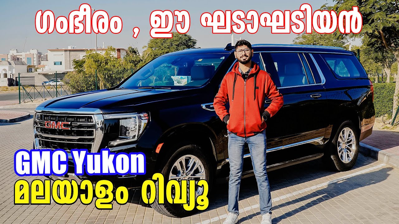 GMC Yukon Malayalam Review | ഗംഭീരം , ഈ ഘടാഘടിയൻ | Najeeb Rehman