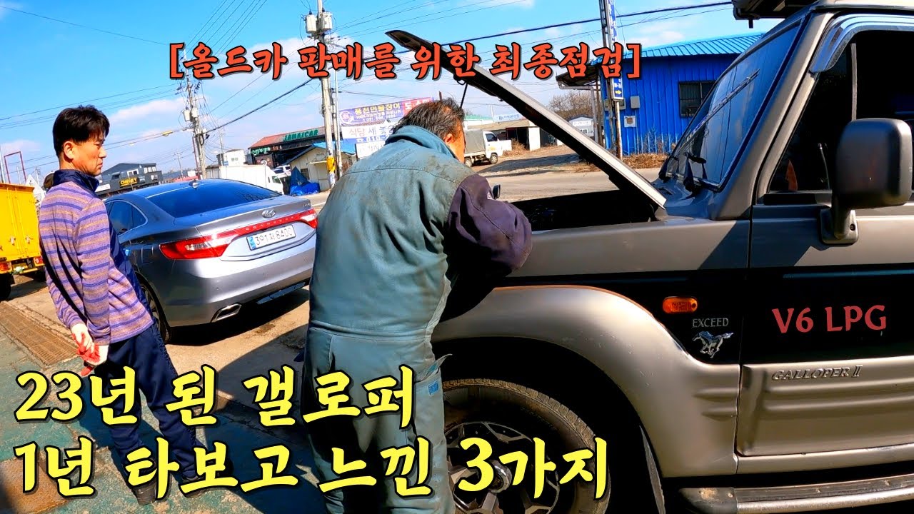 23년 된 갤로퍼LPG.. 팔기로 결정 하였습니다 / 갤로퍼ㅣ올드카ㅣ차박